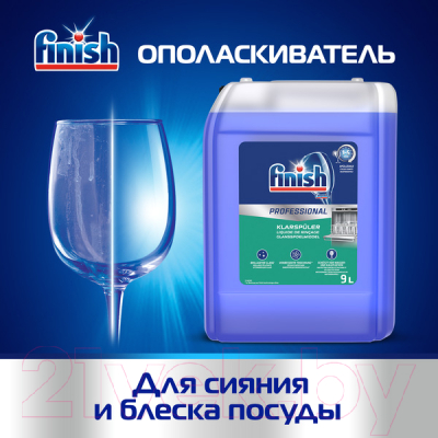 Ополаскиватель для посудомоечных машин Finish Professional  (9л)