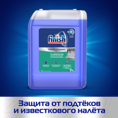 Ополаскиватель для посудомоечных машин Finish Professional  (9л)