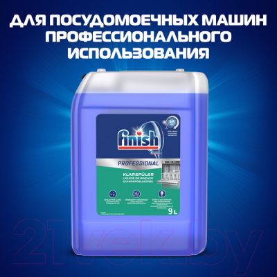 Ополаскиватель для посудомоечных машин Finish Professional  (9л)