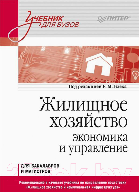 Книга Питер Жилищное хозяйство: экономика и управление (Блех Е., Васильева О.)