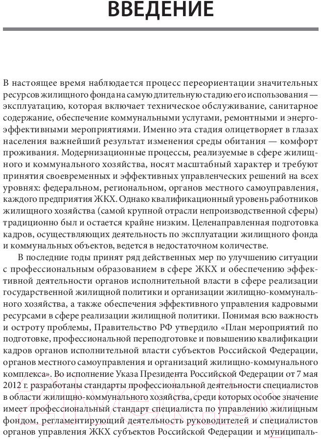 Книга Питер Жилищное хозяйство: экономика и управление (Блех Е., Васильева О.)