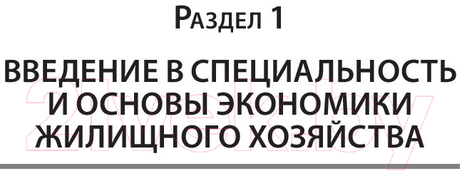 Книга Питер Жилищное хозяйство: экономика и управление (Блех Е., Васильева О.)