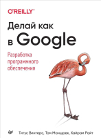 

Книга, Делай как в Google. Разработка программного обеспечения