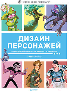 Книга Питер Дизайн персонажей. Концепт-арт для комиксов, видеоигр и анимации