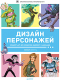Миниатюра изображения товара Книга Питер Дизайн персонажей. Концепт-арт для комиксов, видеоигр и анимации