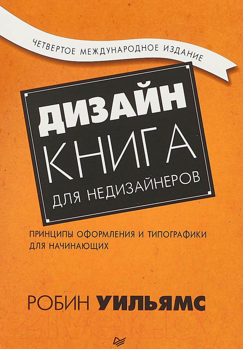 Книга Питер Дизайн. Книга для недизайнеров. 4-е издание