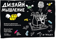 Книга Питер Дизайн-мышление: канвасы и упражнения (Леврик М., Линк П.) - 