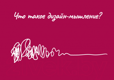 Изображение товара Книга Питер Дизайн-мышление: канвасы и упражнения (Леврик М., Линк П.)