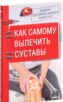 

Книга Питер, Доктор Евгений Божьев советует. Как самому вылечить суставы