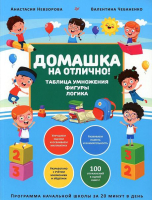 

Учебное пособие Питер, Домашка на отлично! Таблица умножения, фигуры