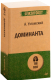 Книга Питер Доминанта (Ухтомский А.А.) - 