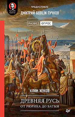 Книга Питер Древняя Русь. От Рюрика до Батыя (Жуков К.А.)