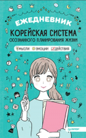 

Ежедневник, Корейская система осознанного планирования жизни / 9785001163657