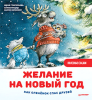 Книга Питер Желание на Новый год: как олененок спас друзей (Григорьева Ж.) - 