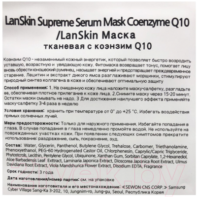 Маска для лица тканевая Lanskin С коэнзимом Q10 (21г)