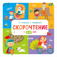 

Учебное пособие CLEVER, Дошкольное образование. Скорочтение с 2-3 лет
