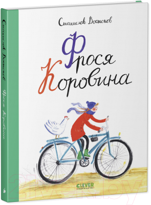 Книга CLEVER Фрося Коровина. Middle Grade (Востоков С.)