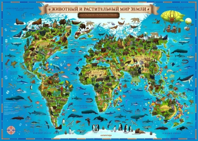 Настенная карта Globen Карта Мира для детей. Животный и растительный мир Земли / kh011