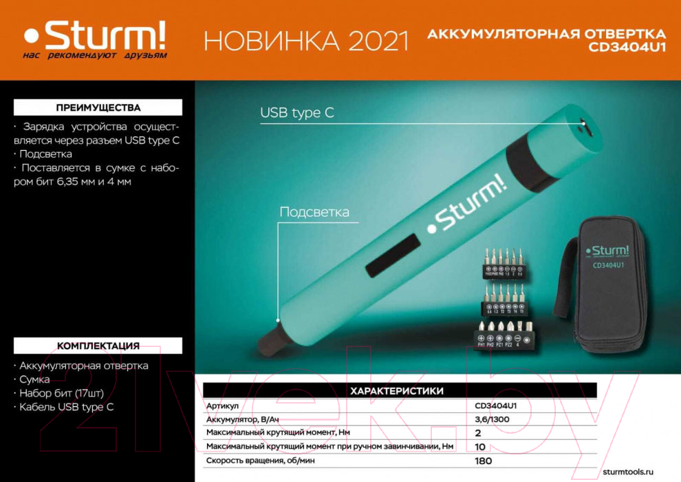 Электроотвертка Sturm! CD3404U1