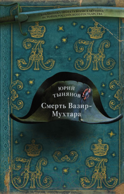 Книга АСТ Смерть Вазир-Мухтара (Тынянов Ю. Н.)