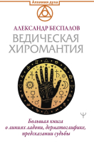 

Книга АСТ, Ведическая хиромантия. Большая книга о линиях ладони