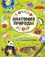 

Книга, Анатомия природы