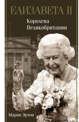 Книга АСТ Елизавета II – королева Великобритании (Эртон М.)