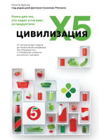 Книга АСТ Цивилизация X5.От магазин.без товаров до магазинов без продавцов - 