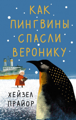 Книга АСТ Как пингвины спасли Веронику (Прайор Х.)