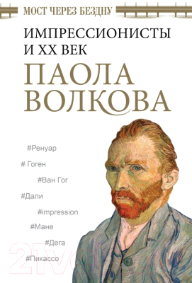 Книга АСТ Мост через Бездну. Импрессионисты и XX век (Волкова П.Д.)