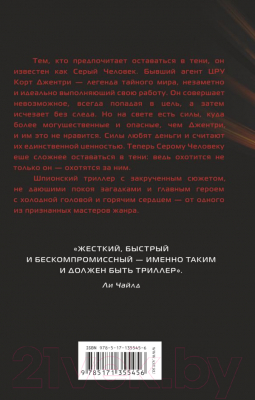 Книга АСТ Серый Человек (Грэни М.)