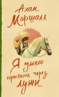 

Книга АСТ, Я умею прыгать через лужи