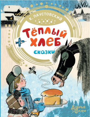 Книга АСТ Теплый хлеб (Паустовский К. Г.)