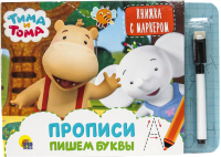 

Развивающая книга Проф-Пресс, Тима и Тома. Книжка с маркером. Прописи. Пишем буквы