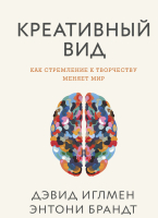 

Книга МИФ, Креативный вид. Как стремление к творчеству меняет мир