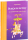 Книга МИФ Вопреки всему. Как мечтать, чтобы точно сбылось (Шер Б.) - 