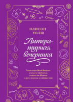 Книга МИФ Литературная вечеринка (Уолш Э.) - 