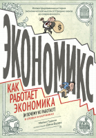 Книга МИФ Экономикс. Как работает экономика (Гудвин М., Бурр Д.) - 