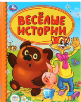 

Книга Умка, Веселые истории. Детская библиотека