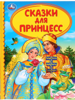 

Книга Умка, Сказки для принцесс. Детская библиотека