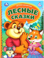 

Книга Умка, Лесные сказки. Детская библиотека