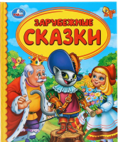 

Книга Умка, Зарубежные сказки. Детская библиотека