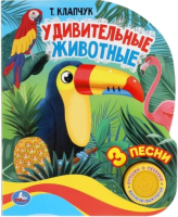 

Музыкальная книга Умка, Удивительные животные