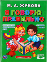 

Развивающая книга Умка, Я говорю правильно