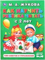 

Развивающая книга Умка, Как научить ребенка читать с 2 лет