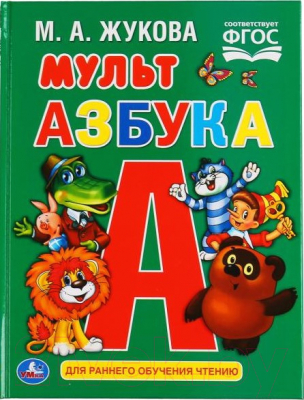 Развивающая книга Умка Мульт Азбука (Жукова М.А.)