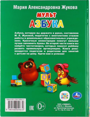 Развивающая книга Умка Мульт Азбука (Жукова М.А.)