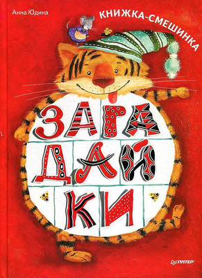 

Книга, Загадайки. Книжка-смешинка