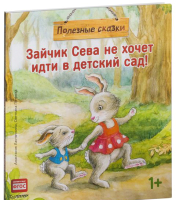Книга Питер Зайчик Сева не хочет идти в детский сад! Полезные сказки (Ласточкина А.) - 