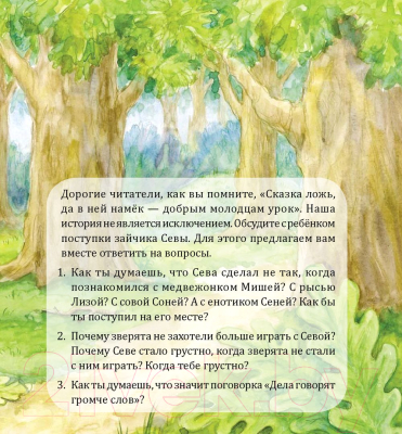 Книга Питер Зайчик Сева не хочет идти в детский сад! Полезные сказки (Ласточкина А.)